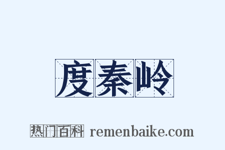 度秦岭是什么意思的图片